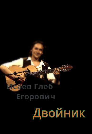 Двойник.