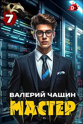 Мастер 7