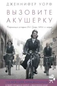Вызовите акушерку