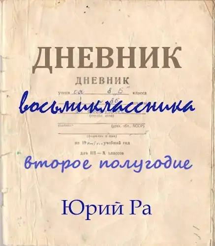Дневник восьмиклассника. Второе полугодие