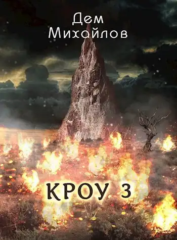 КРОУ-3