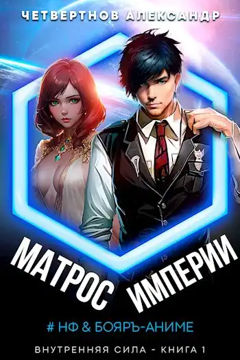 Матрос империи. Книга первая