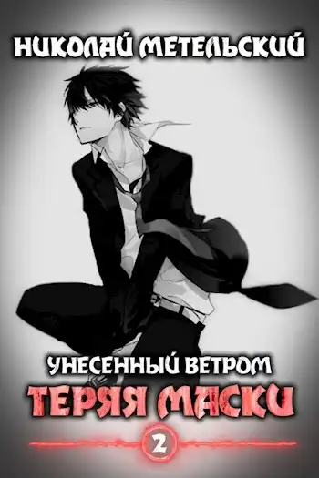 Теряя маски