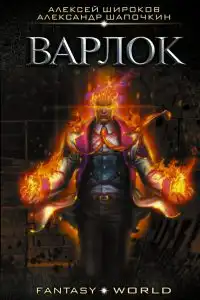 Варлок