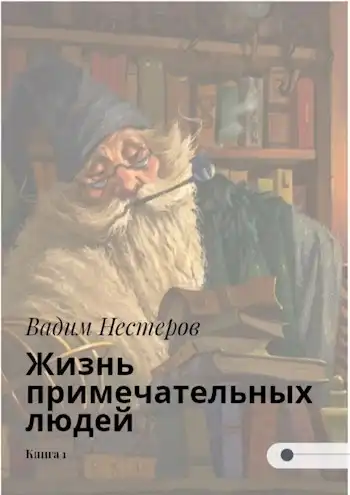 Жизнь примечательных людей