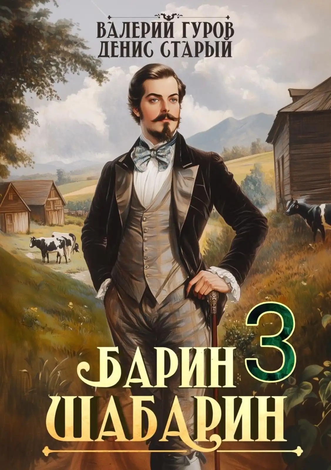 Барин-Шабарин 3