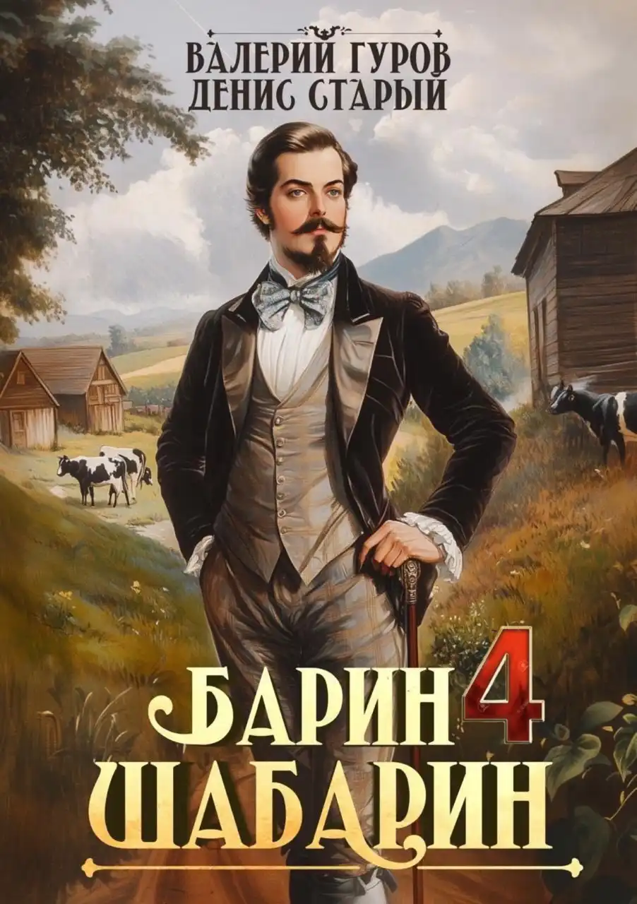 Барин-Шабарин 4