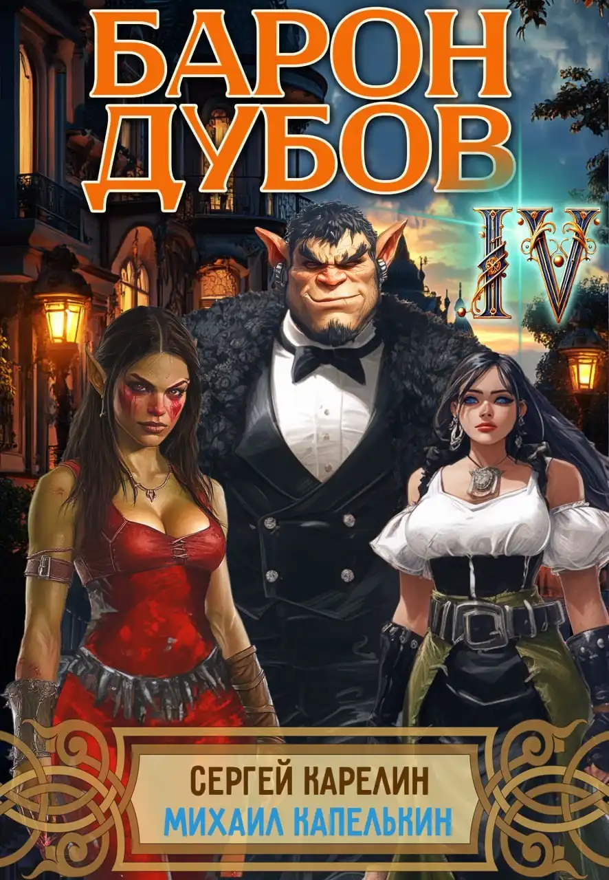 Барон Дубов 4