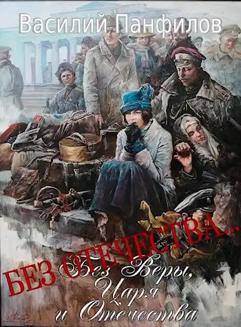 Без Отечества… Цикл "Без Веры, Царя и Отечества"
