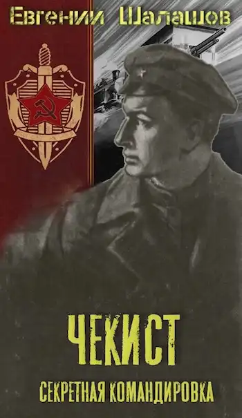 Чекист. Секретная командировка