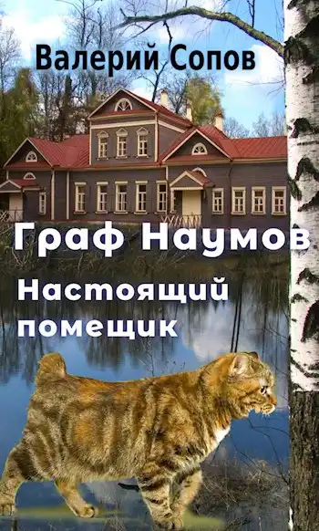 Граф Наумов. Настоящий помещик