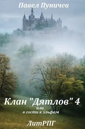 Клан "Дятлов" 4