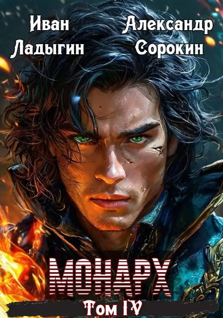 Монарх IV