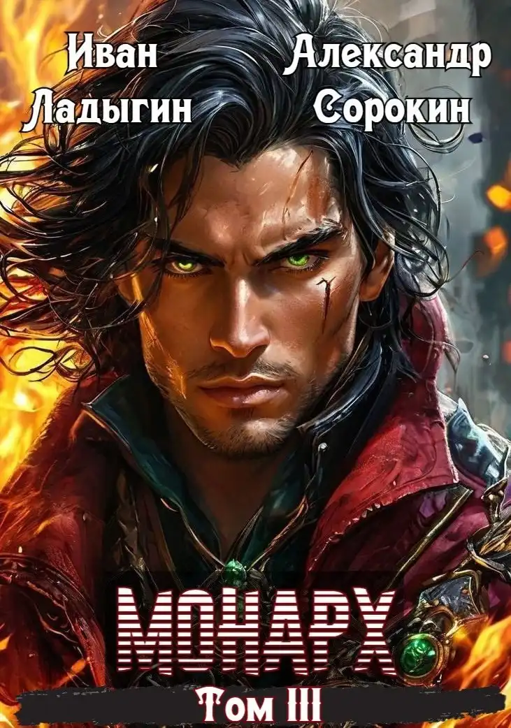 Монарх lll