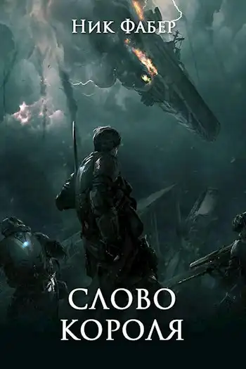 «С.Л.К -6.» Слово короля. Часть вторая