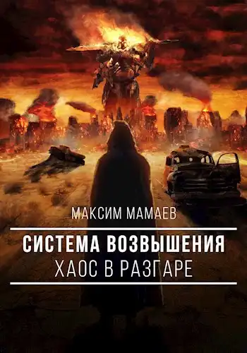 Система Возвышения 2: Хаос в разгаре