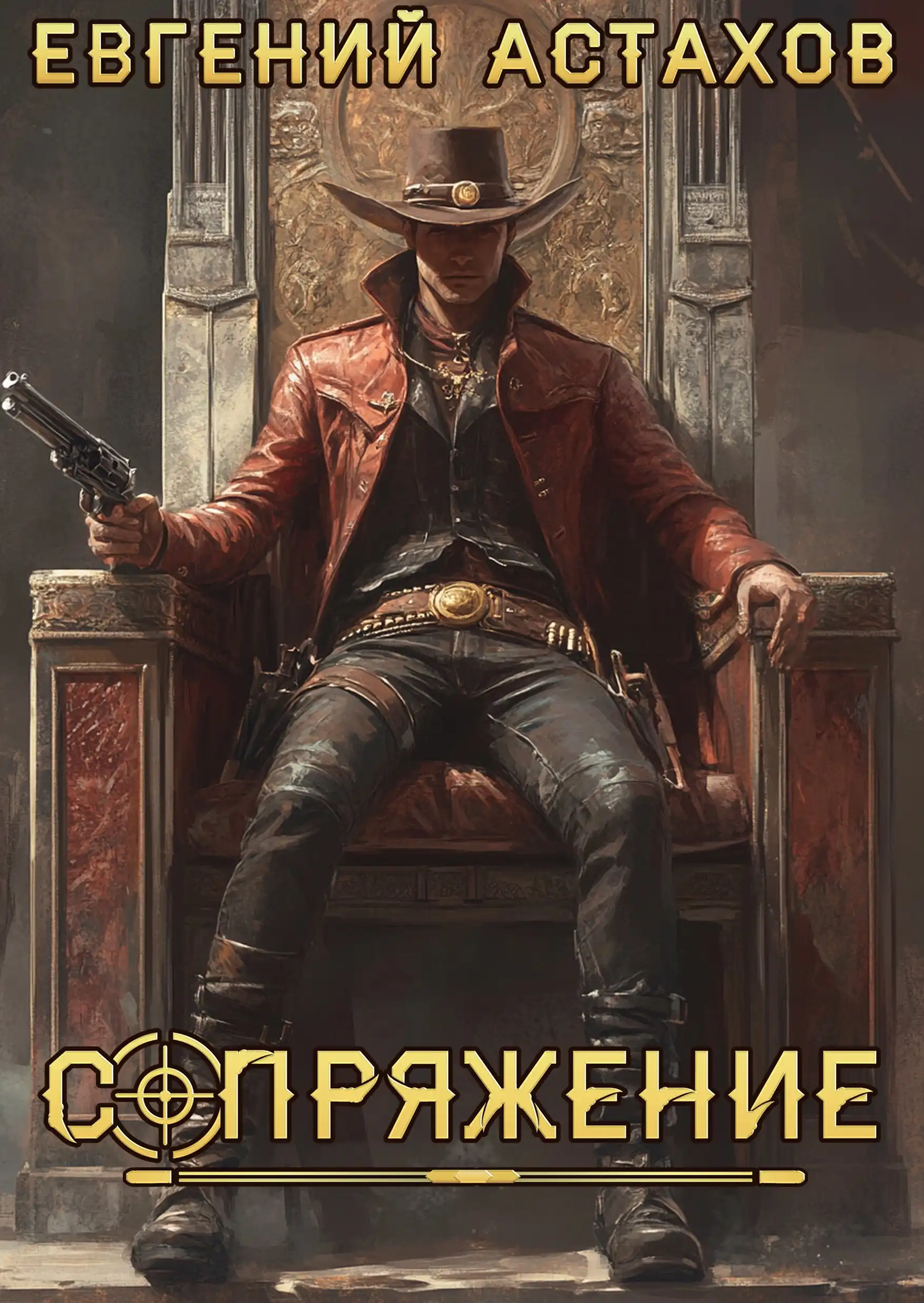 Сопряжение 12. Миротворец