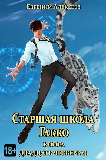 Старшая школа Гакко. Книга двадцать четвертая
