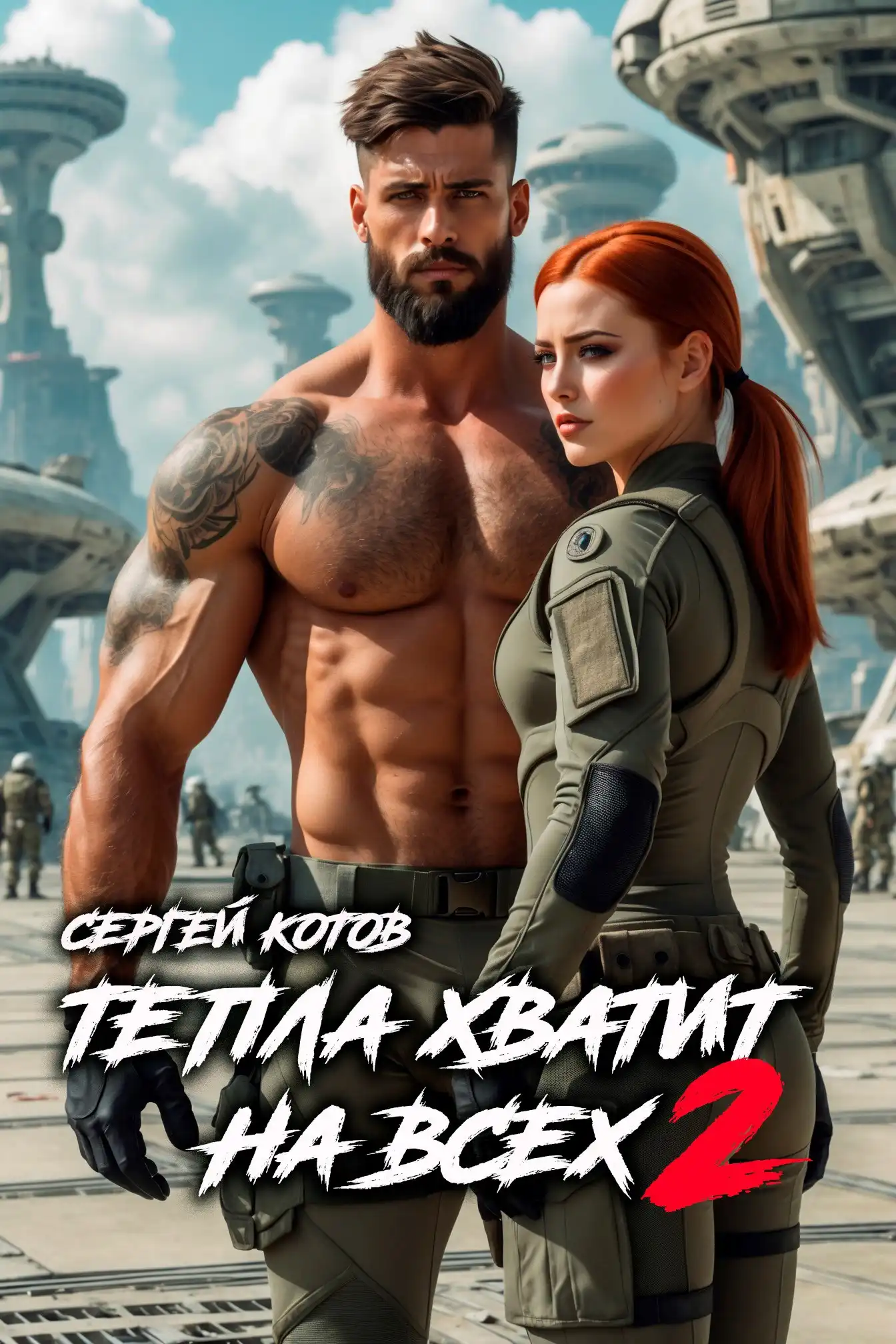 Тепла хватит на всех - 2