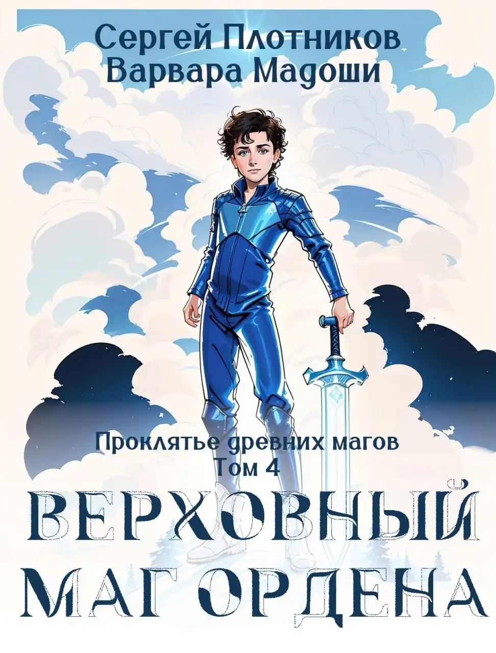 Верховный маг Ордена