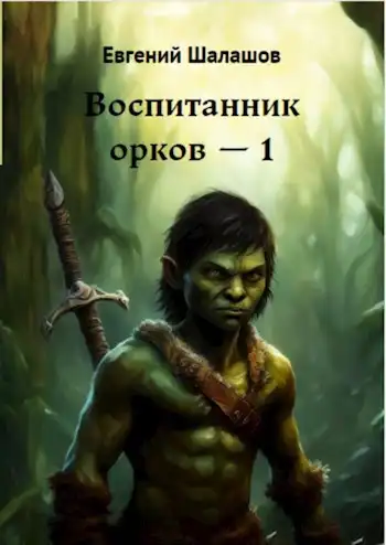 Воспитанник орков. Книга первая