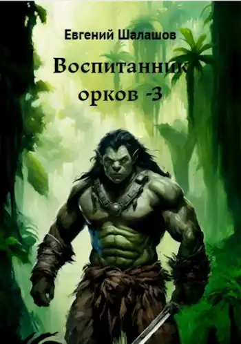 Воспитанник орков. Книга третья