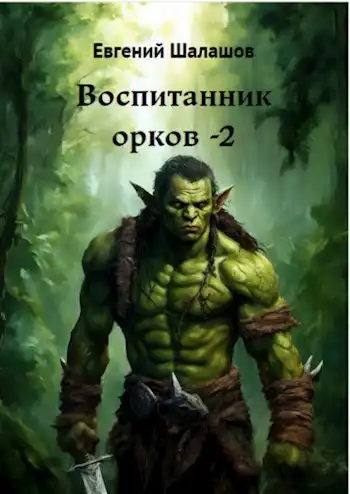 Воспитанник орков. Книга вторая