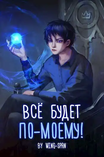 Все будет по-моему! Арка 7