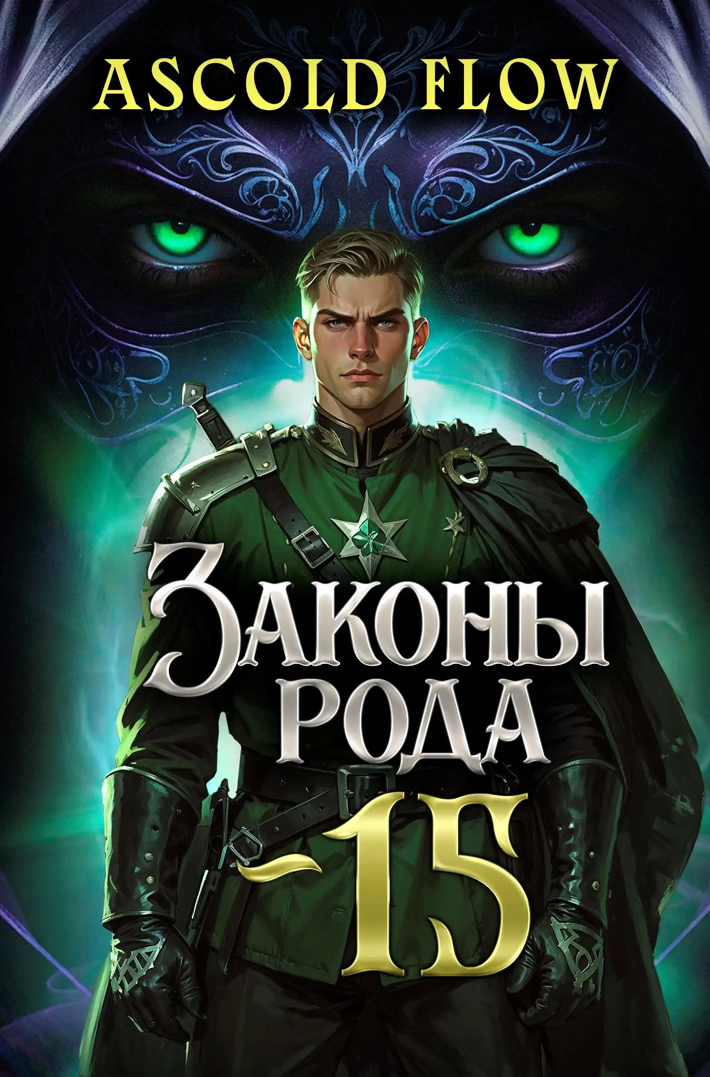 Законы Рода. Том 15