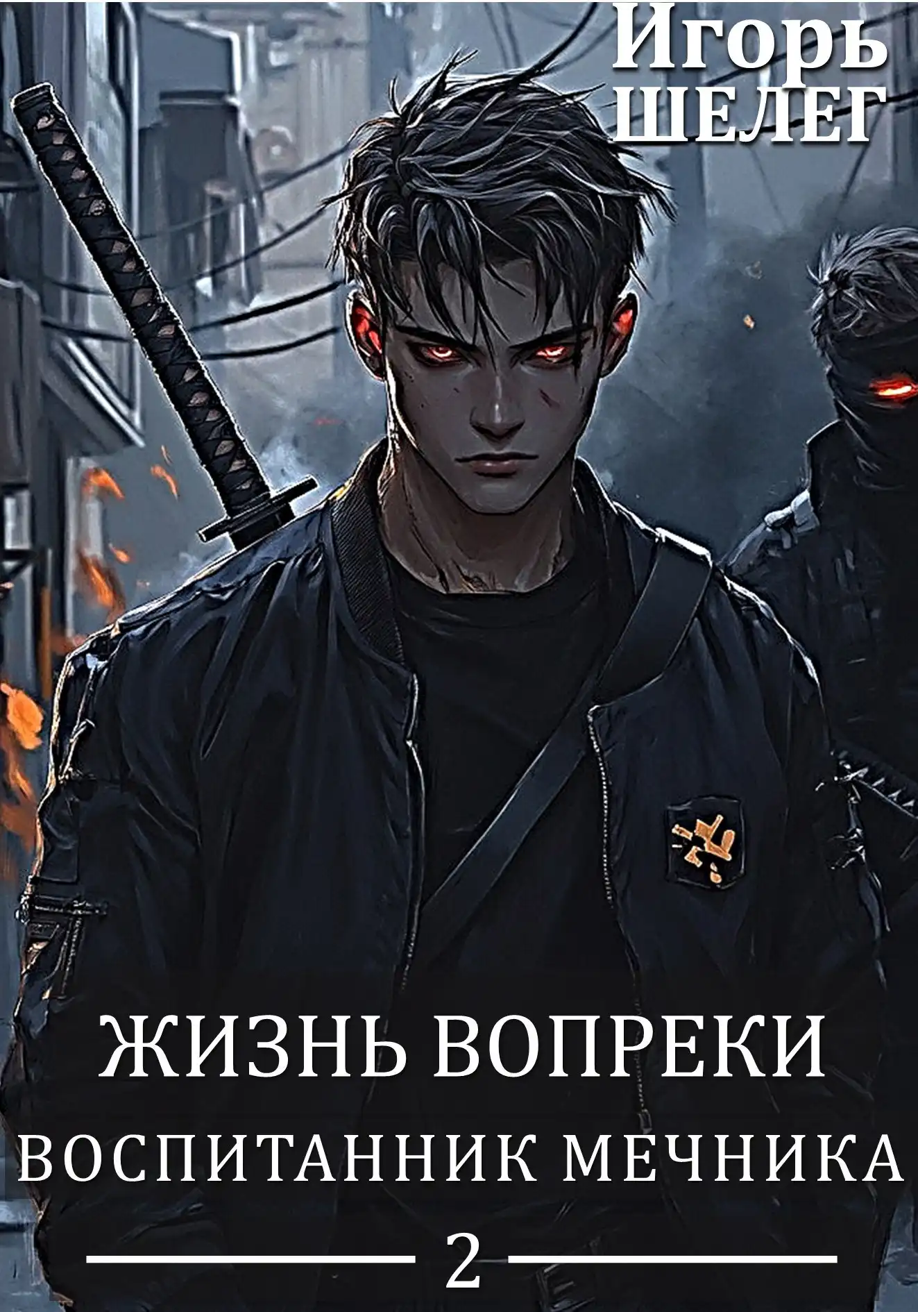 Жизнь вопреки 2. Воспитанник мечника