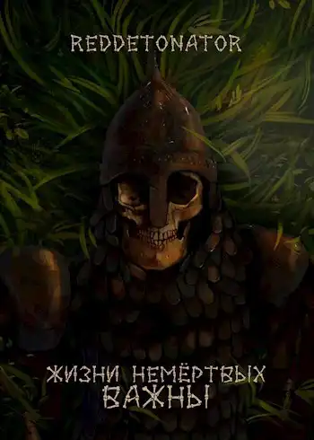 Жизни немёртвых важны