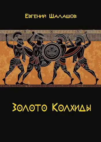 Золото Колхиды
