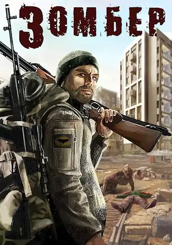 Зомбер