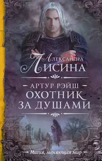 Артур Рэйш. История третья. Охота начинается