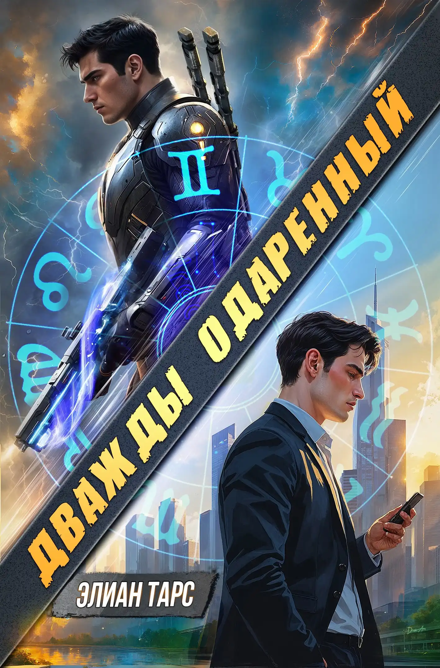 Дважды одарённый
