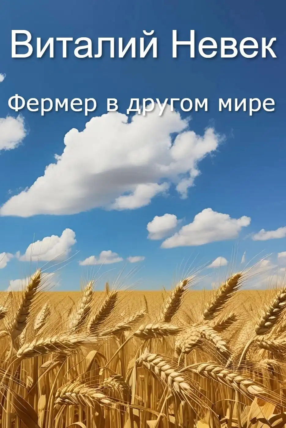 Фермер в другом мире