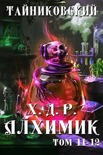 Хроники демонического ремесленника. Алхимик XI-XII