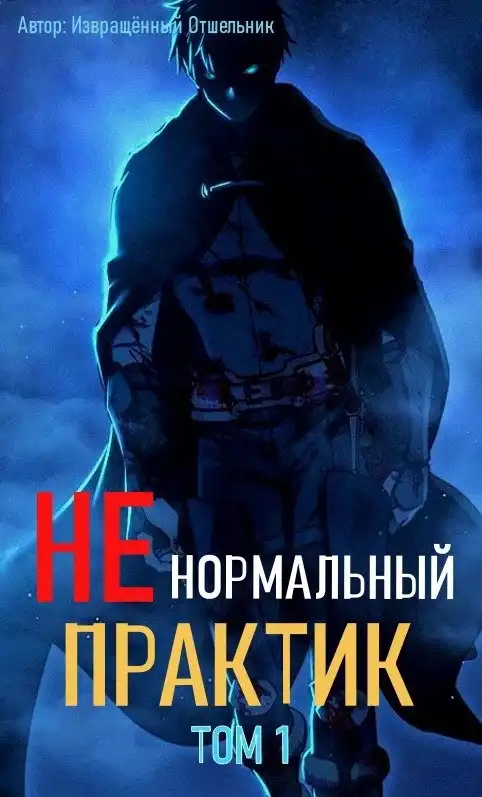 Ненормальный практик 1
