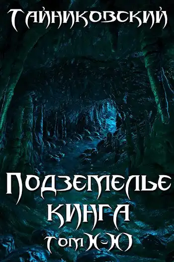 Подземелье Кинга. Том X-XI