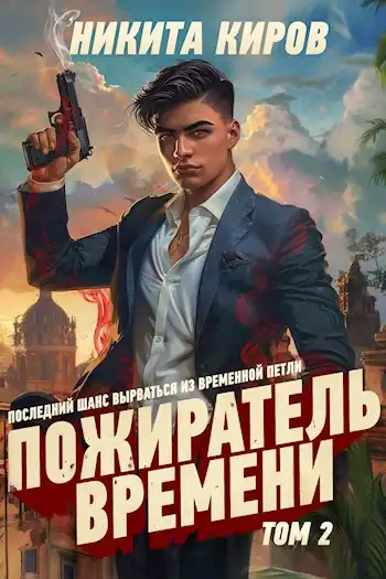 Пожиратель времени (том 2)