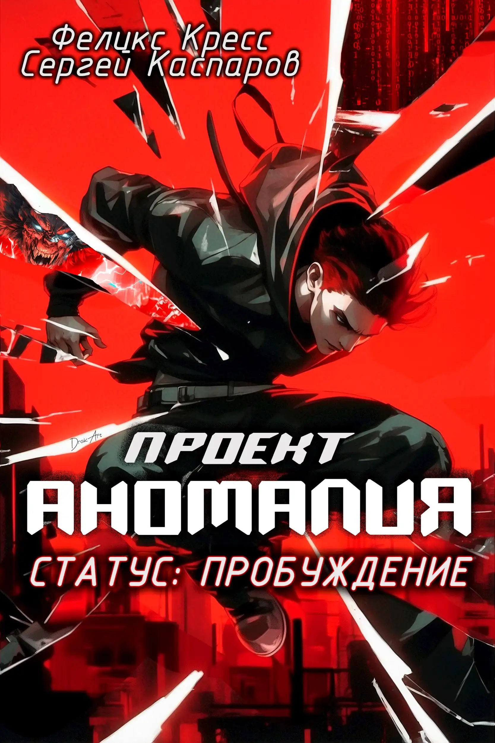 Проект Аномалия. СТАТУС: Пробуждение