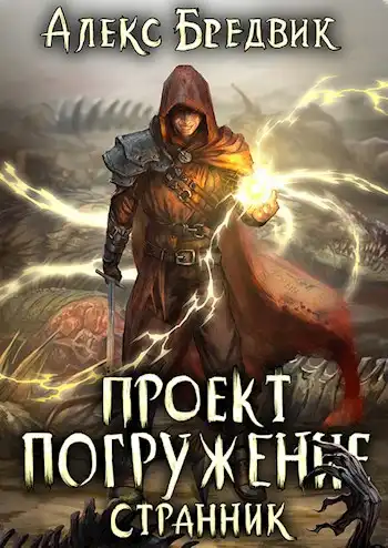 Проект "Погружение". Том 1. Странник