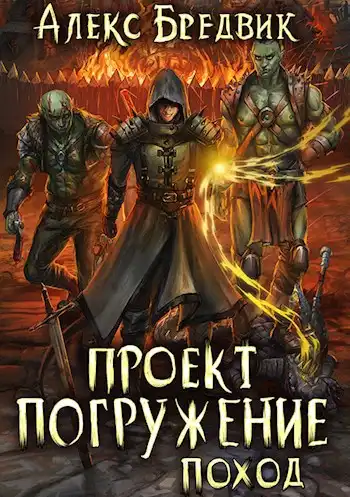 Проект "Погружение". Том 5. Поход
