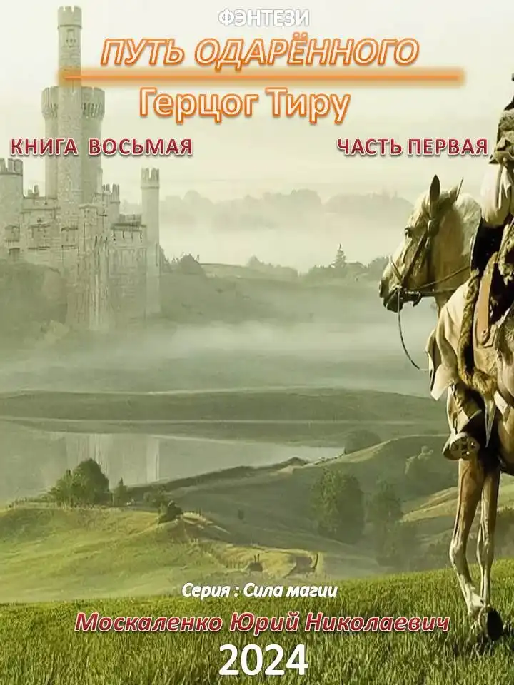 Путь одарённого. Герцог Тиру. Книга восьмая часть первая
