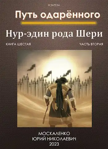 Путь одарённого. Нур-эдин рода Шери. Книга шестая часть вторая