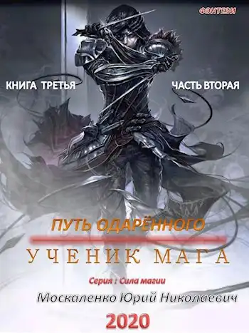 Путь одарённого. Ученик мага. Книга третья часть вторая