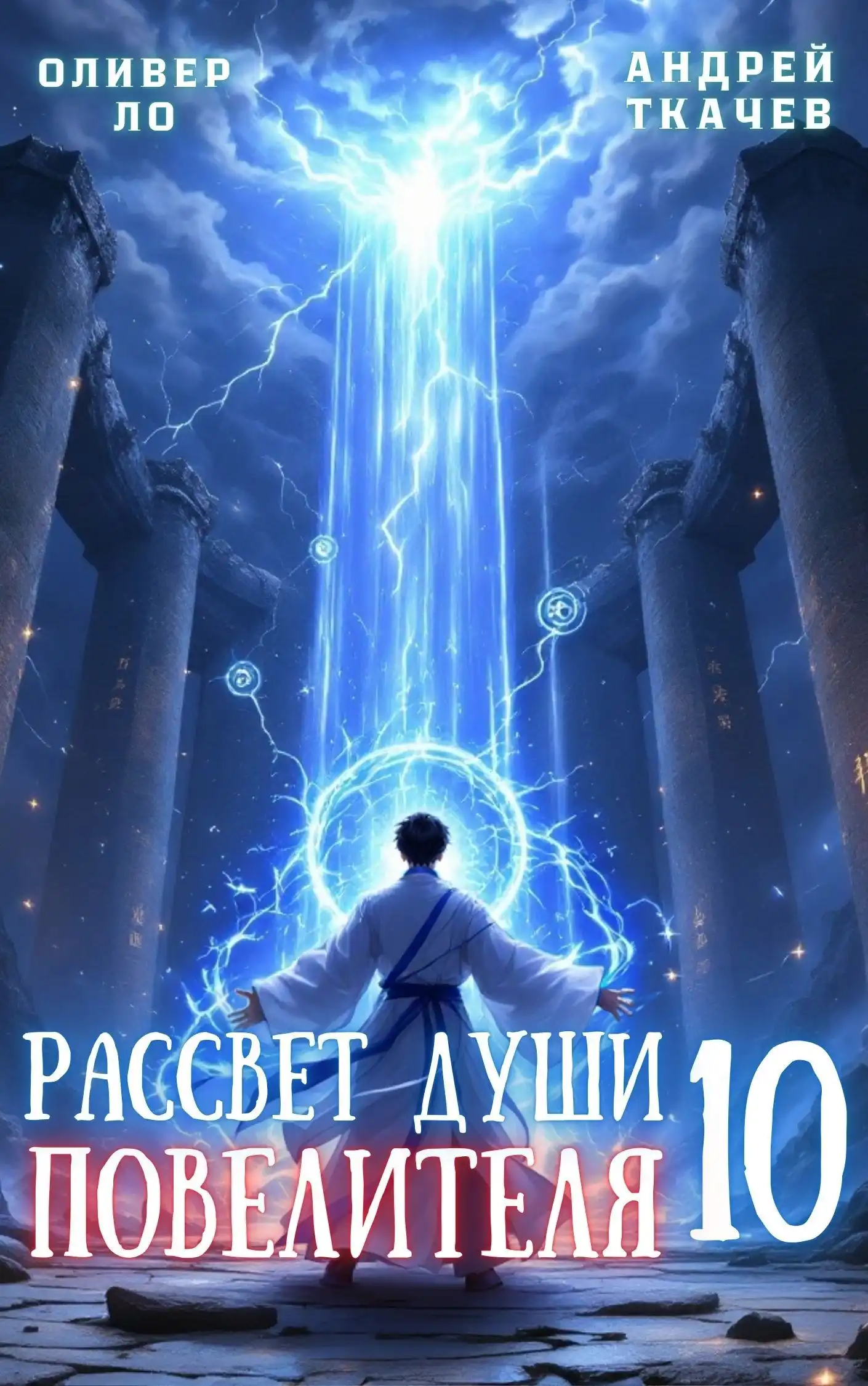 Рассвет Души Повелителя. Том 10