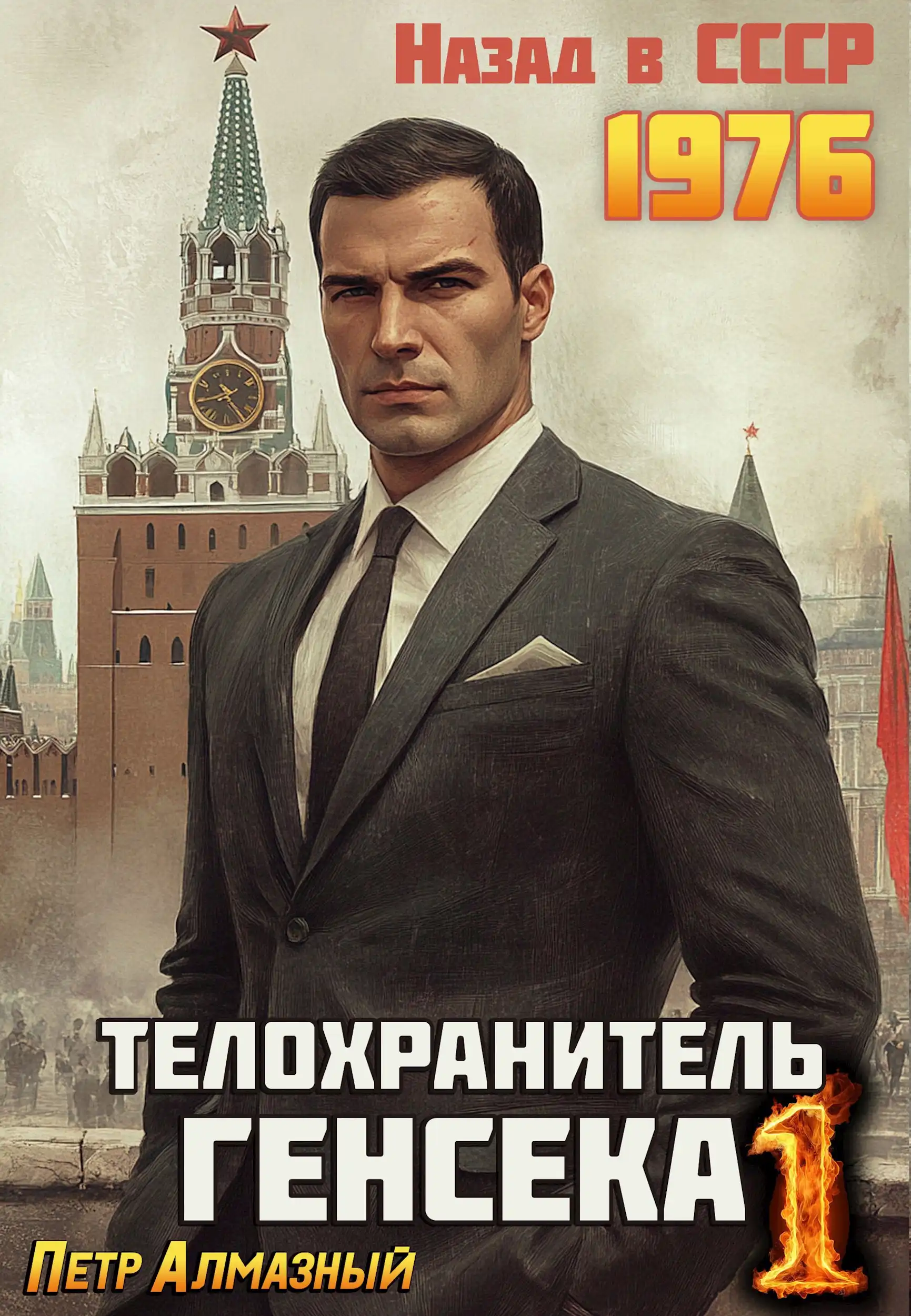 Телохранитель Генсека. Том 1