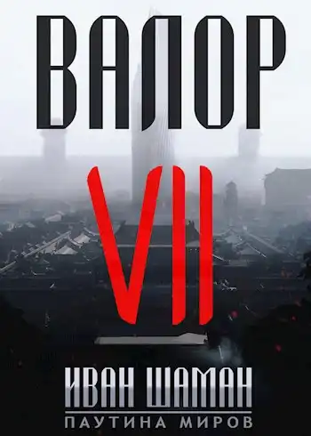 Валор 7