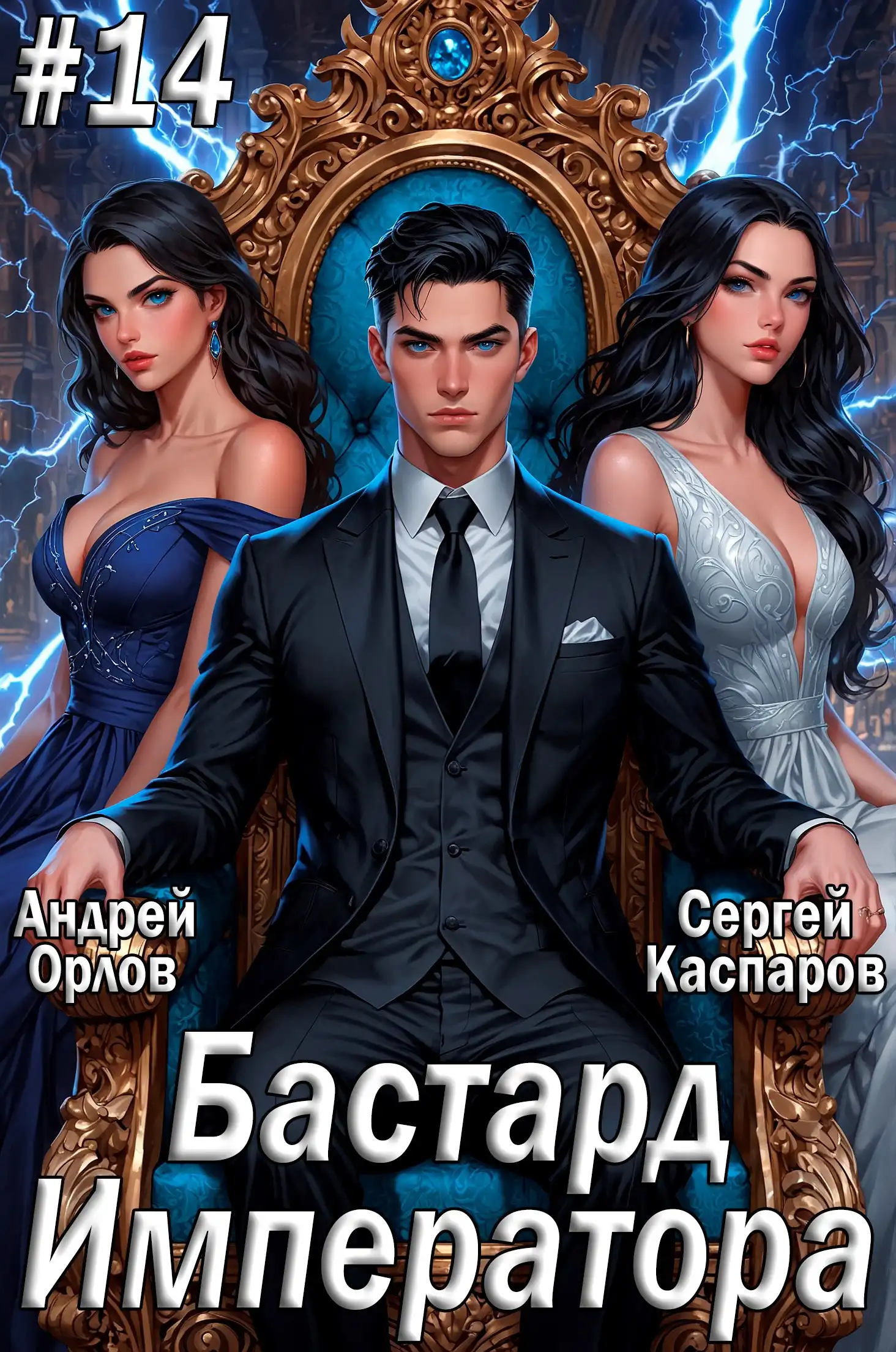 Бастард Императора. Том 14